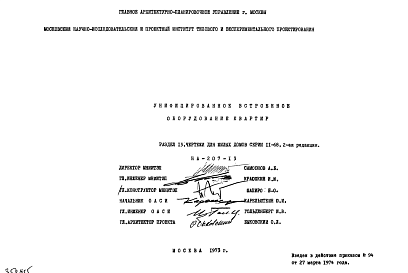 Состав Шифр НА-207-13 Унифицированное встроенное оборудование квартир (1973 г.)