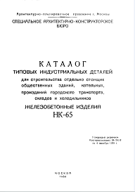 Состав Шифр НК-65 Каталог типовых индустриальных деталей для строительства отдельно стоящих общественных зданий, котельных, промзданий городского транспорта, складов и холодильников (1958 г.)