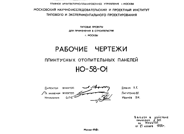 Состав Шифр НО-58-01 Плинтусные отопительные панели (1968 г.)