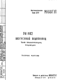 Состав Шифр РИ 1102 Внутренний водопровод. Узлы трубопроводов, подводки (1982 г.)