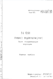 Состав Шифр РИ 1201 Горячее водоснабжение. Узлы трубопроводов, подводки (1982 г.)