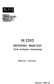 Состав Шифр РИ 2202 Внутренние водостоки. Узлы, отводные трубопроводы (1978 г.)