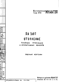 Состав Шифр РИ 3107 Отопление. Трубные прокладки и отопительные приборы (1978 г.)