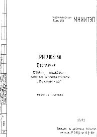 Состав Шифр РИ 3108-80 Отопление. Стояки, подводки состем с конвекторами "Комфорт -20" (1980 г.)