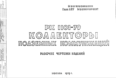 Состав Шифр РК 1101-79 Коллекторы подземных коммуникаций (1979 г.)