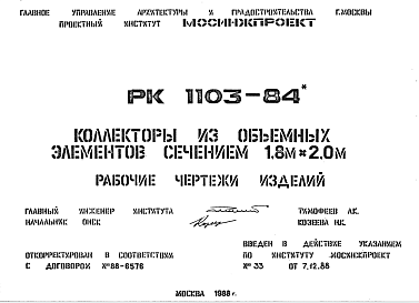 Состав Шифр РК 1103-84 Коллекторы из объемных элементов сечением 1,8 м х 2,0 м (1988 г.)