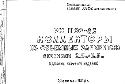 Состав Шифр РК 1102-83 Коллекторы из объемных элементов сечением 2,5 м х 2,5 м (1983 г.)