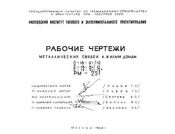 Состав Шифр РМ-251 Металлические связи к жилым домам II-18-21/12; II-18-31/12; II-18-31/12А (1964 г.)