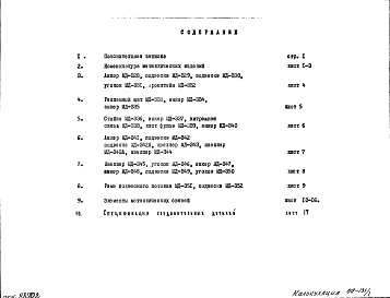 Состав фльбома. Шифр РМ-420 МеталлическиеАльбом 1 Рабочие чертежи 