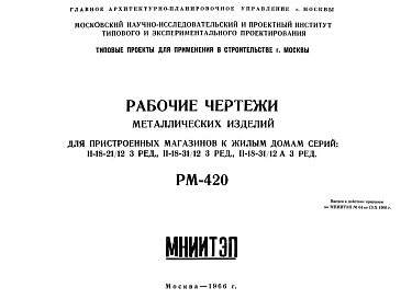 Состав Шифр РМ-420 Металлические изделия для пристроенных магазинов к жилым домам серий: II-18-21/12 3 ред. ; II-18-31/12 3 ред.; II-18-31/12А  (1966 г.)