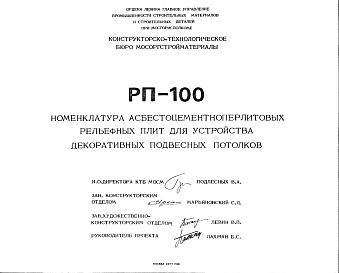 Состав Шифр РП-100 Номенклатура асбестоцементноперлитовых рельефных плит для устройства декоративных подвесных потолков (1977 г.)