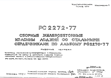 Состав Шифр РС 2272-77 Сборные железобетонные колонны лоджий со стальными сердечниками по альбому РС2270-77 (1977 г.)