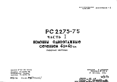 Состав Шифр РС 2275-75 Колонны одноэтажные сечением 40х40 см (1973 г.)