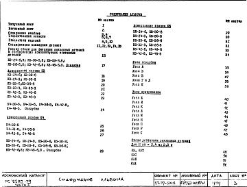Состав фльбома. Шифр РС 2285-79Альбом 1 Рабочие чертежи Часть 1