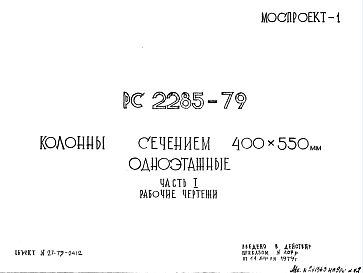 Состав Шифр РС 2285-79 Колонны сечением 400х550 мм одноэтажные (1979 г.)