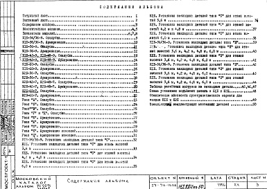 Состав фльбома. Шифр РС 2291-76Альбом 1 Рабочие чертежи Часть 1