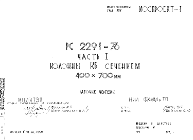 Состав Шифр РС 2291-76 Колонны КБ сечением 400х700 мм (1976 г.)