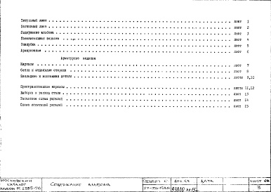 Состав фльбома. Шифр РС 2385-76Альбом 1 Рабочие чертежи 