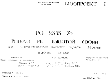 Состав Шифр РС 2385-76 Ригели РБ высотой 600 мм под унифицированную нагрузку 14,5 т/пм; 21,5 т/пм (1976 г.)