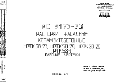 Состав Шифр РС 5173-73 Распорки фасадные керамзитобетонные НРФК 58-23, НРФК 58-29, НРФК 28-29, НРФК 58-11 (1973 г.)