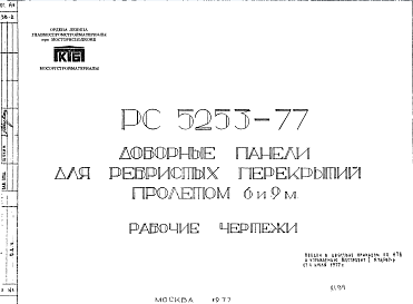 Состав Шифр РС 5253-77 Доборные панели для ребристых перекрытий пролетом 6 и 9 м (1977 г.)