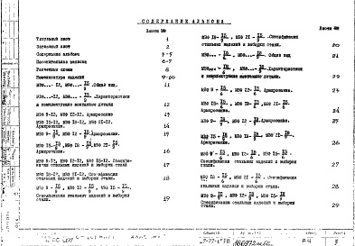 Состав фльбома. Шифр РС 4197Альбом 1 Рабочие чертежи 