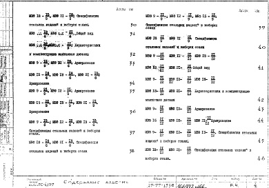 Состав фльбома. Шифр РС 4197Альбом 1 Рабочие чертежи 