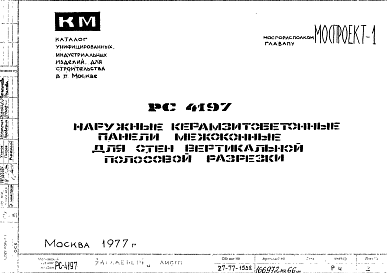 Состав Шифр РС 4197 Наружные керамзитобетонные панели межоконные для стен вертикальной полосовой разрезки (1977 г.)