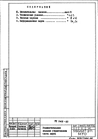 Состав фльбома. Шифр РТ 1402Альбом 1 Рабочие чертежи 