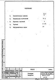 Состав фльбома. Шифр РТ 2101Альбом 1 Рабочие чертежи 