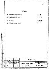 Состав фльбома. Шифр РТ 2203Альбом 1 Рабочие чертежи 