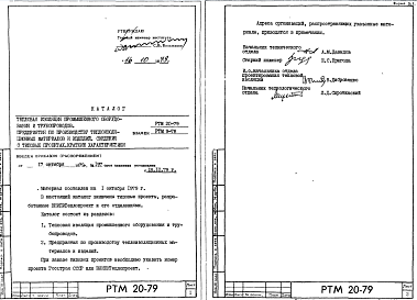 Состав Шифр РТМ 20-79 Каталог тепловой изоляции промышленного оборудования и трубопроводов.Сведения о типовых проектах.Краткие характеристики (1979 г.)