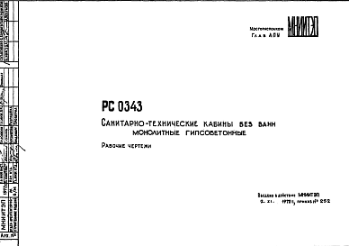 Состав Шифр РС 0343 Санитарно-технические кабины без ванн монолитные гипсобетонные (1972 г.)