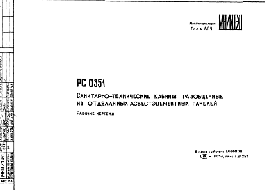 Состав Шифр РС 0351 Санитарно-технические кабины разобщенные из отделанных асбестоцементных панелей (1975 г.)