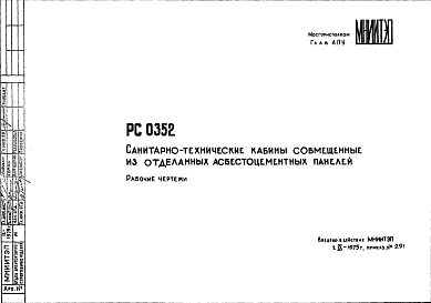 Состав Шифр РС 0352 Санитарно-технические кабины совмещенные из отделанных асбестоцементных панелей (1975 г.)