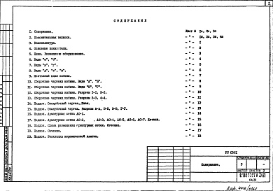 Состав фльбома. Шифр РС 0361Альбом 1 Рабочие чертежи 