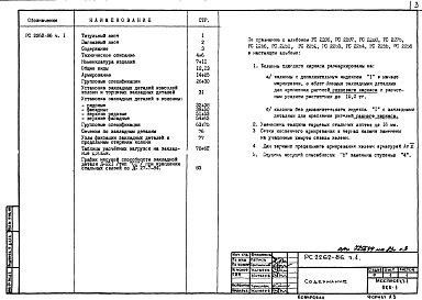 Состав фльбома. Шифр РС 2262-86Альбом 1 Рабочие чертежи Часть 1