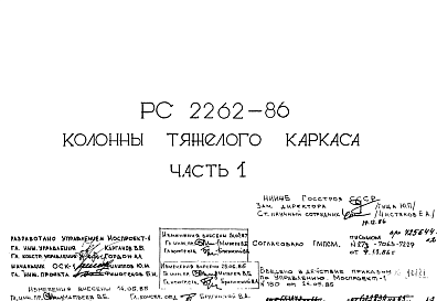 Состав Шифр РС 2262-86 Колонны тяжелого каркаса (1986 г.)