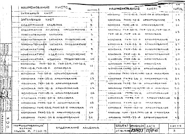 Состав фльбома. Шифр РС 2280-73Альбом 1 Рабочие чертежи 