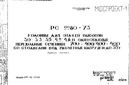 Состав Шифр РС 2280-73 Колонны для этажей высотой 3,0; 3,3; 3,6; 4,2; 4,8 м одноэтажные переходные сечением 700х400/400х400 со столиками под расчетные нагрузки до 36 т (1972 г)