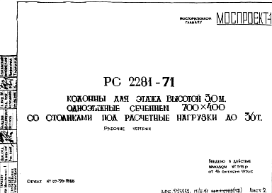 Состав Шифр РС 2281-71 Колонны для этажа высотой 3,0 м, одноэтажные сечением 700х400 со столиками под расчетные нагрузки до 36 т (1970 г.)