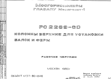 Состав Шифр РС 2289-80 Колонны верхние для установки балок и ферм (1979 г.)