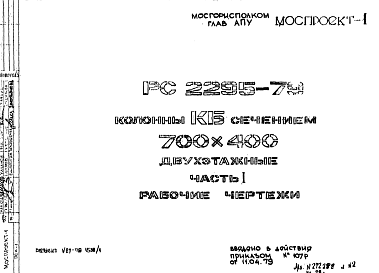 Состав Шифр РС 2295-79 Колонны КБ сечением 700х400 двухэтажные (1979 г.)