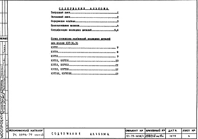 Состав фльбома. Шифр РС 2296-79Альбом 2 Схемы установки комбинаций закладных деталей Часть 2