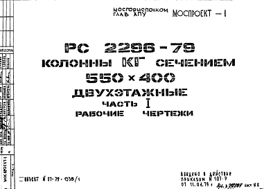 Состав Шифр РС 2296-79 Колонны КБ сечением 550х400 двухэтажные (1979 г.)