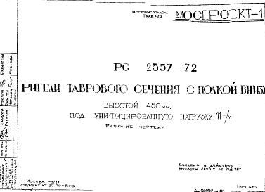 Состав Шифр РС 2357-72 Ригели таврового сечения с полкой внизу высотой 450 мм, под унифицированную нагрузку 11 т/м (1972 г.)