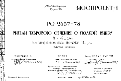 Состав Шифр РС 2357-78 Ригели таврового сечения с полкой внизу h=450 мм под унифицированную нагрузку 11,0 т/пм (1978 г.)