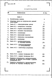 Состав фльбома. Типовой проект 123-041м.86Альбом 10 Сметы. Ведомости потребности в материалах. Спецификации оборудования. Книга 1 Основное решение (часть 7)