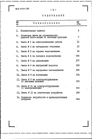 Состав фльбома. Типовой проект 123-041м.86Альбом 10 Сметы. Ведомости потребности в материалах. Спецификации оборудования. Книга 3 Вариант со сквозным проходом (часть 7)