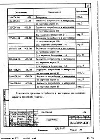 Состав фльбома. Типовой проект 126-054.84Альбом 4 Сметы. Ведомости потребности в материалах